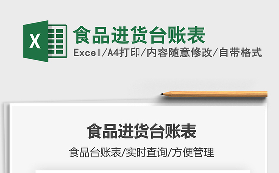 2021年食品进货台账表