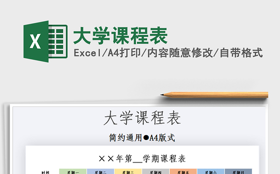 2021年大学课程表
