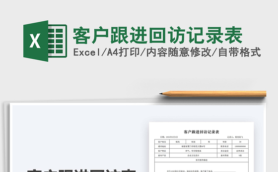 2021年客户跟进回访记录表