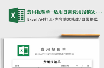 2022年费用报销单-适用日常费用报销凭证免费下载