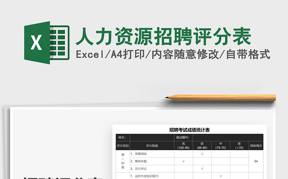 2021年人力资源招聘评分表