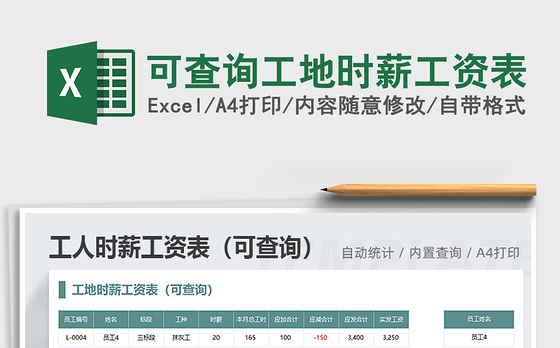2021年可查询工地时薪工资表
