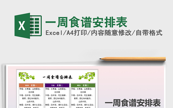 2021年一周食谱安排表