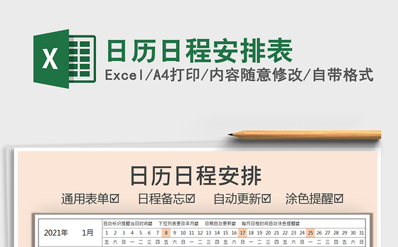 2021年日历日程安排表