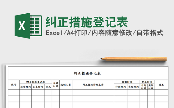 2022年纠正措施登记表免费下载