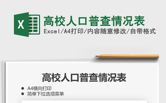 2021年高校人口普查情况表