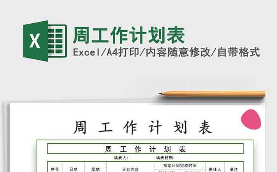 2021年周工作计划表