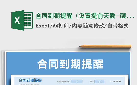 2021年合同到期提醒（设置提前天数-颜色显示-自动统计）免费下载