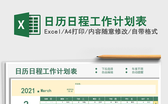 2021年日历日程工作计划表