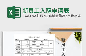 2021年新员工入职申请表免费下载