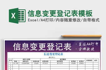 2022年信息变更登记表模板