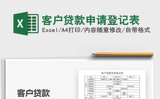 2021年客户贷款申请登记表