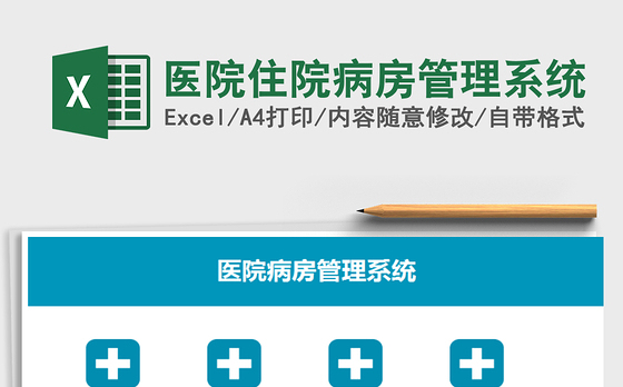 2022年医院住院病房管理系统免费下载