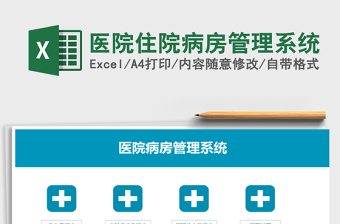 2022年医院住院病房管理系统免费下载