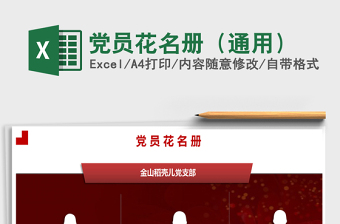 2021年党员花名册（通用）
