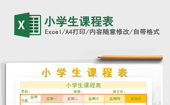 2021年小学生课程表