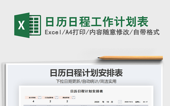 2021年日历日程工作计划表
