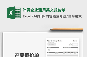 2021年外贸企业通用英文报价单