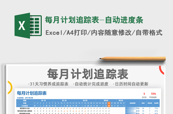2021年每月计划追踪表-自动进度条