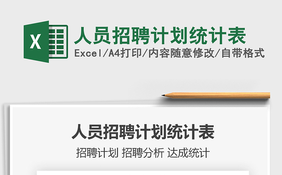2021年人员招聘计划统计表