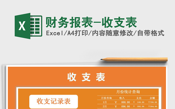 2021年财务报表-收支表