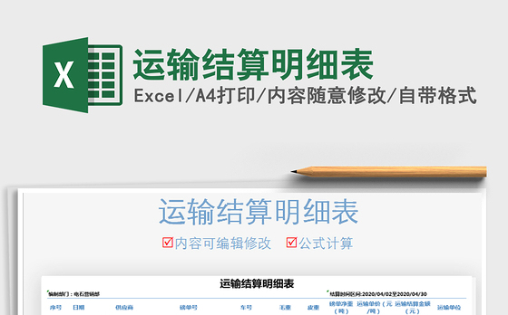 2021年运输结算明细表