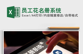 2021年员工花名册系统免费下载