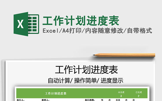2021年工作计划进度表