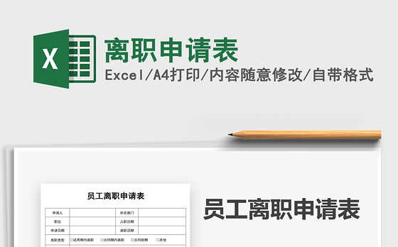 2021年离职申请表