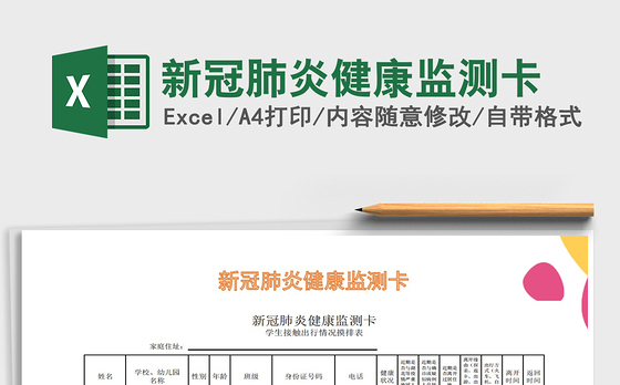 2021年新冠肺炎健康监测卡