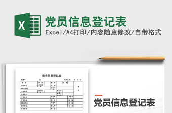 2021年党员信息登记表