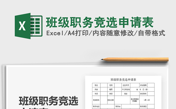 2021年班级职务竞选申请表