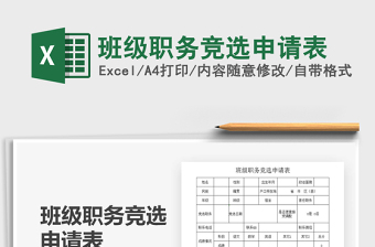 2021年班级职务竞选申请表