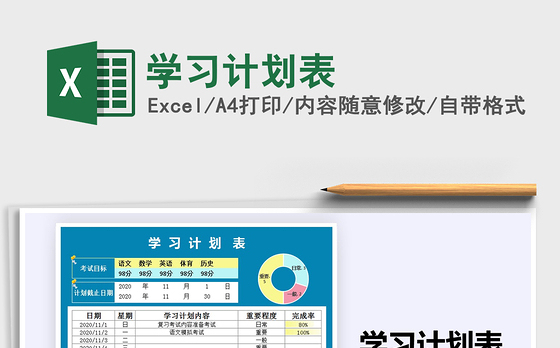 2021年学习计划表