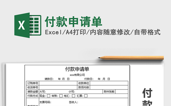 2021年付款申请单