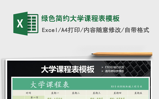 2021年绿色简约大学课程表模板