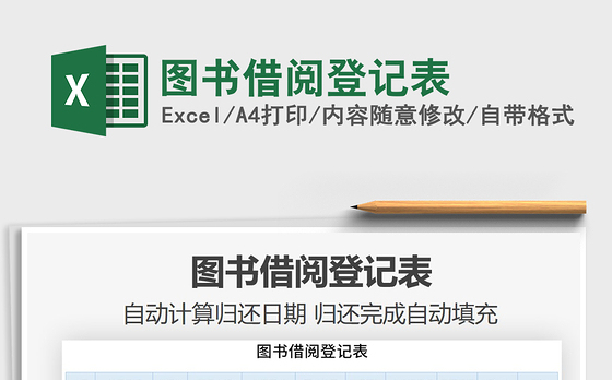 2021年图书借阅登记表