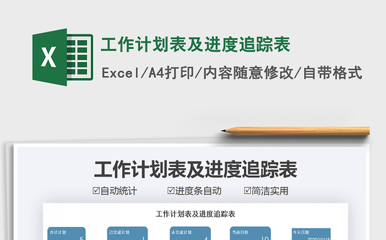2021年工作计划表及进度追踪表