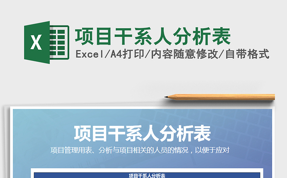 2021年项目干系人分析表