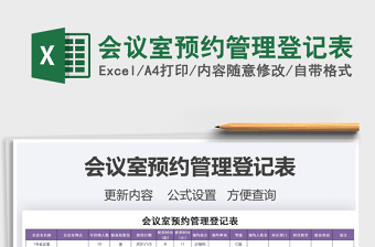 2021年会议室预约管理登记表