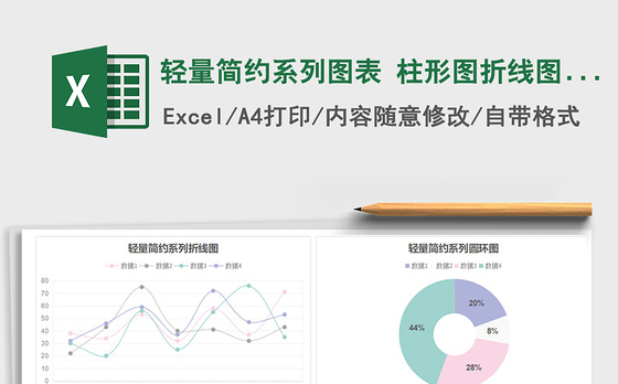 2021年轻量简约系列图表 柱形图折线图圆环图