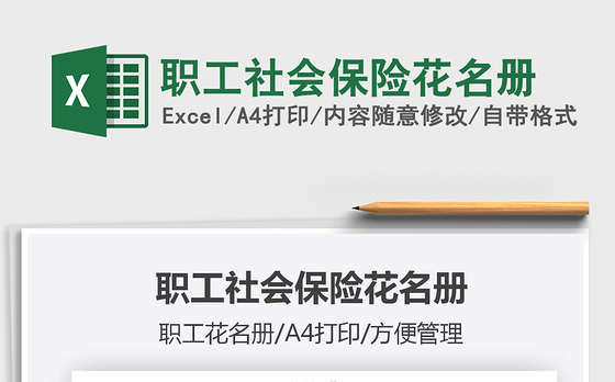 2021年职工社会保险花名册
