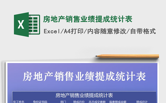 2021年房地产销售业绩提成统计表