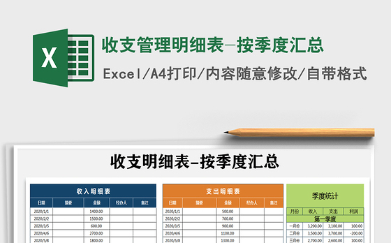 2021年收支管理明细表-按季度汇总