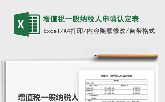 2021年增值税一般纳税人申请认定表