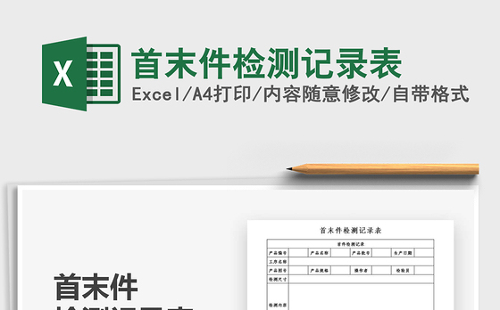 2021年首末件检测记录表