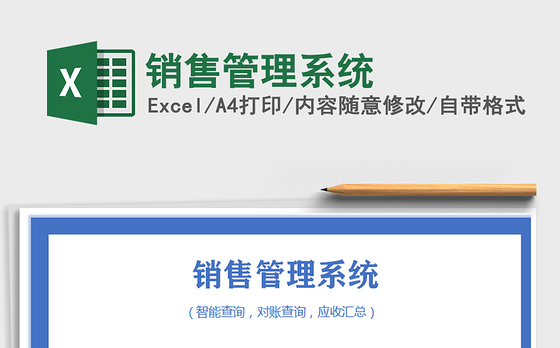 2021年销售管理系统