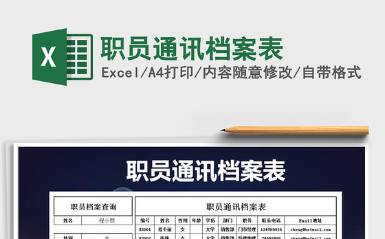 2021年职员通讯档案表