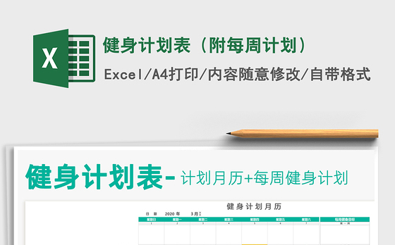 2021年健身计划表（附每周计划）