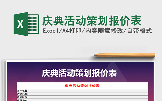 2021年庆典活动策划报价表免费下载